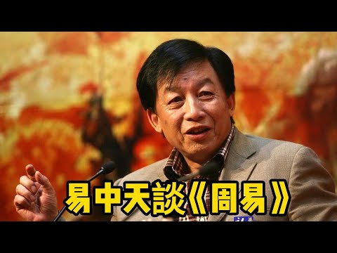 易中天演講《周易》，會顛覆你的認知（編轉）