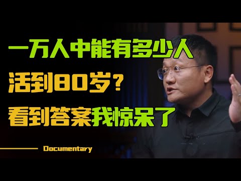 一万人里，能有多少人活到80岁？各国各省平均寿命有多少？香港人均寿命太吓人了！#圆桌派 #许子东 #马家辉 #梁文道 #锵锵行天下 #观复嘟嘟 #马未都