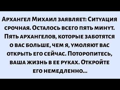 🌈Архангел Михаил заявляет: Ситуация срочная. Осталось всего пять минут. Пять архангелов, которые...