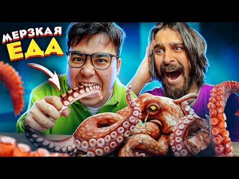 ПРОБУЕМ САМУЮ МЕРЗКУЮ ЕДУ ЧЕЛЛЕНДЖ | СУДАРЬ В ШОКЕ