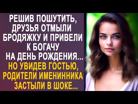 Решив пошутить, друзья отмыли бродяжку и привели её к богачу на день рождения. Но увидев её...