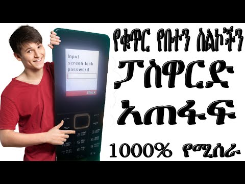 የቁጥር የበተን ስልኮችን ፓስዋርድ አጠፋፍ