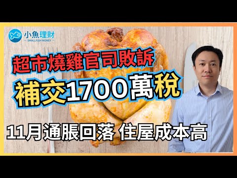 英國11月通脹回落但住屋成本依然高 | 超市為燒雞與HMRC打官司 | 英國財經 2025-12-17