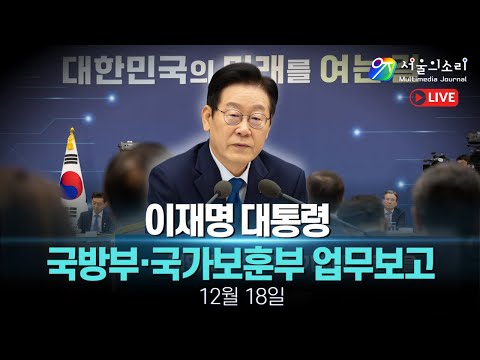 [생중계] 이재명 대통령 -국방부·국가보훈부 업무보고 - 12월 18일