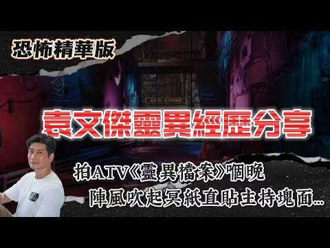 恐怖精華版 | 袁文傑靈異經歷分享 |袁文杰凌晨撞見「會笑嘅混血男」兩秒消失？ | 拍ATV《靈異檔案》嗰晚，陣風吹起冥紙直貼主持塊面…| 1990年代香港人集體嚇到失眠！《午夜凶鈴》震撼回憶