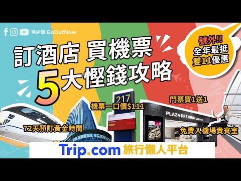 訂酒店買機票5大慳錢攻略❗雙11優惠全年最抵🔥Trip.com旅行懶人平台🔥機票一口價$111🔥免費入機場貴賓室🔥70天平機票預訂黃金時間🔥儲Trip coins當錢洗🔥宅少陣