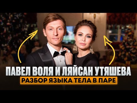Pavel Volya and Laysan Utyasheva. Analysis of body language in a couple