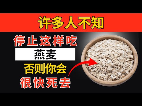 吃燕麦吗？避免这10个危险错误｜老年人必知的燕麦误区｜老年健康