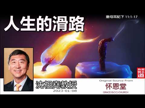 人生的滑路(撒母耳記下11:1-17) - 沈祖堯教授【繁簡字幕 by Johnson Ng】