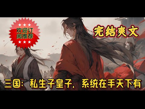 《三国：私生子皇子，系统在手天下有！》东汉末年，时值光和六年，远在并州的刘毅被召入洛阳。 原来刘毅不仅是穿越者，而且还是大汉天子刘宏私生子。 朝堂上怒怼袁隗，拜太原王#玄幻 #爽文 #有声小说