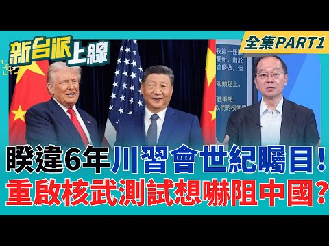 世紀矚目!川習會閉門會談逾1小時"未提到台灣" 川普靠近習近平"講悄悄話"引起各國媒體好奇? 川普下令美恢復核武測試"嚇阻中國"?│李正皓 主持│【新台派上線 PART1】20251030│三立新聞台