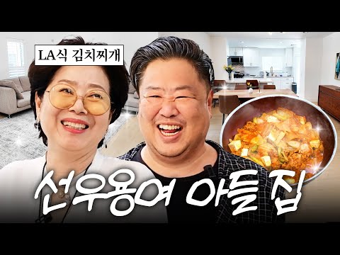 선우용여 아들이 사는 LA 풍수명당 집 최초공개 (+곗돈 사기,김치찌개)