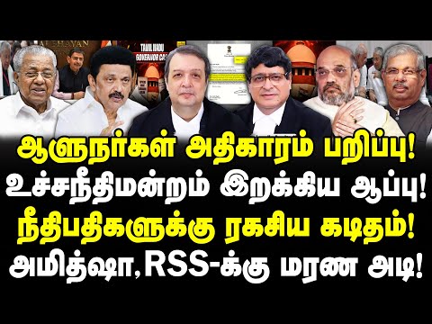 ஆளுநர்கள் அதிகாரம் பறிப்பு! | உச்சநீதிமன்றம் இறக்கிய ஆப்பு! | அமித்ஷா,RSS-க்கு மரண அடி! | Valavan |
