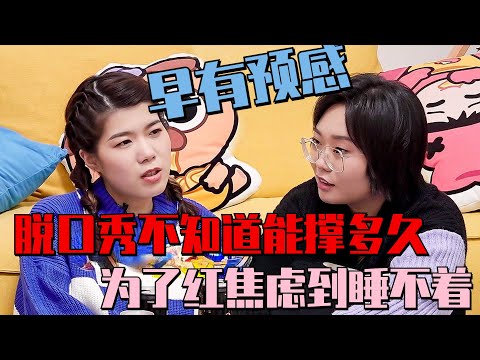 #杨笠 #杨蒙恩 早预感脱口秀走不远？为了抓住红利倍感焦虑 #毛不易 惊讶为什么尺度能这么大  #毛雪汪 Mao Xue Woof