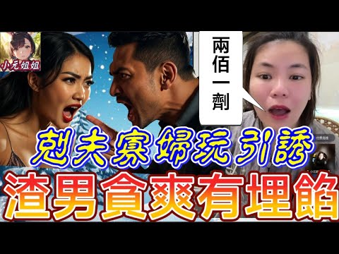 剋夫寡婦玩引誘💃，渣男貪爽有埋餡，兩伯一劑平價🐓🤯 #小元姐姐 最新直播 #廣東話  #小元情感分享 #故事分享 #粵語故事 12 15 NO A PRE