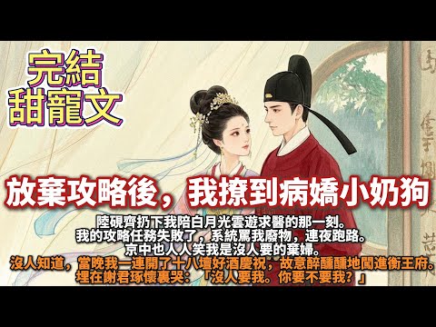 完結甜寵文：放棄攻略後，我撩到病嬌小奶狗。陸硯齊扔下我陪白月光雲遊求醫的那一刻。我的攻略任務失敗了，系統罵我廢物，連夜跑路。當晚我一連開了十八壇好酒慶祝，故意醉醺醺地闖進衡王府，埋在謝君琢懷裏哭