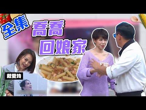 喬喬回娘家踢館囉～見到詹姆士就問你怎麼還在啊！兩人搭檔起來又會是什麼樣的笑料呢？！【型男大主廚】20200330｜夏于喬、戴愛玲