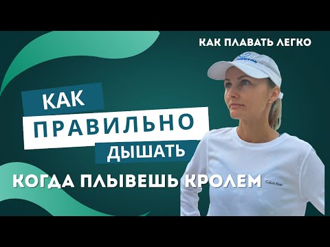 Как не уставать в бассейне: дыхание в кроле