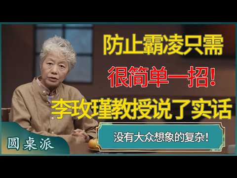 李玫瑾教授说了实话：防止霸凌只需要很简单一招！背后却藏着儿童心理  #窦文涛 #梁文道 #马未都 #周轶君 #马家辉 #许子东 #圆桌派  #圆桌派第八季