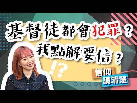 基督徒都會犯罪？我點解要信？｜信咗耶穌唔係唔會犯罪咩？｜EP80 信仰講清楚
