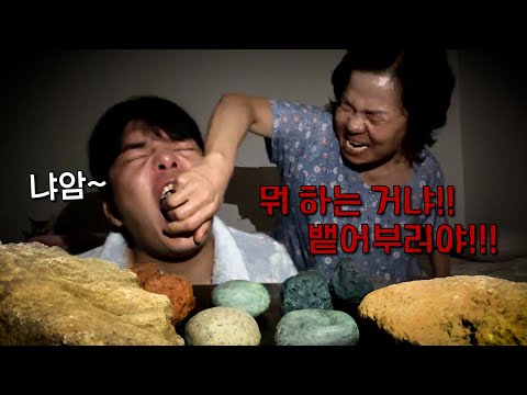 조재원 죽음의 ASMR 55탄 [위험천만 돌 먹방] With. Stone Mukbang