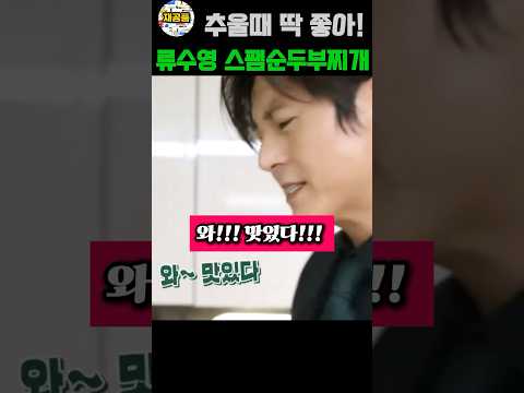 추우면 생각나는! 류수영 스팸 순두부찌개 만드는 방법