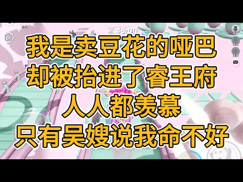 我是卖豆花的哑巴，却被抬进了睿王府，人人都羡慕，只有吴嫂说我命不好。#一口气看完   #小说  #故事