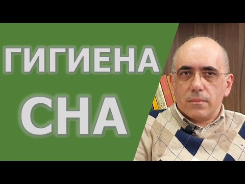 СОН – как влияет бессонница на здоровье и гигиена или правила здорового сна