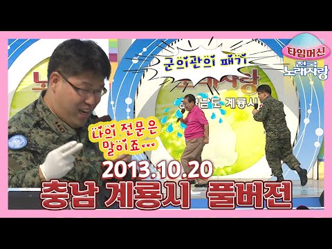 [타임머신🛸전국노래자랑] 중학생부터 고등학생, 선생님까지👨🏻‍🏫학교 축제 같은 깨발랄 다 모였다🥇 충남 계룡시 본방송 끝나고 이어보는 전국노래자랑🎙| KBS 20131020 방송