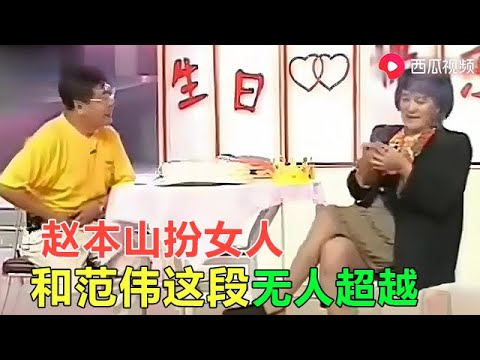 小品 趙本山範偉當年的這段小品，地表最強簡直無法超越！