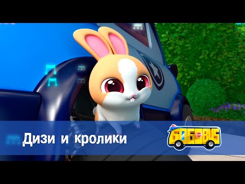 Школьный автобус🚌 Гордон. Сезон 2 - Серия 4. Дизи и кролики - Мультфильм