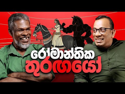 රෝමාන්තික තුරඟයෝ 18+ - සක්වළ කයිය