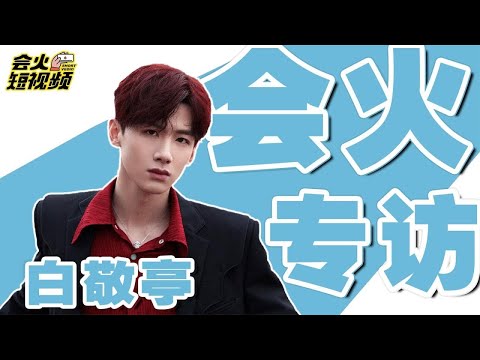 【白敬亭】白敬亭专访来了！好奇自己桃花运，回应注孤生人设丨会火专访