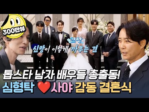 [#신랑수업] 이동욱느님이 오셨다...! 심형탁 결혼식 하객 라인업폼 미쳤다~ #이상윤 #이상욱 #최수종 | 재미도 감동도 잡은 심형탁 한국 결혼식 1시간 몰아보기