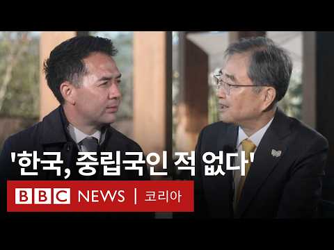 '미중 갈등 속에서 한국은 어떻게 할 것인가?' 외교부 장관의 대답은 - BBC News 코리아
