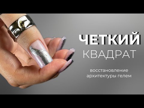 CLEAR SQUARE - all the secrets of restoring nail architecture with gel!