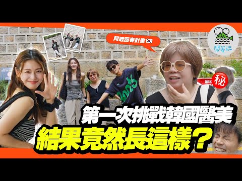 2025首爾年輕人都逛這？最新逛街聖地：西巡邏街🛍️｜韓國醫美初體驗 帶阿嬤去年輕一下🤣｜用年輕的肉體幫阿嬤回春？弘大男執事咖啡廳【鬧著玩 598】