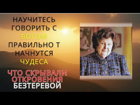 "Call upon the Creator this way — and your destiny will transform by 180 degrees. N. Bechtereva"