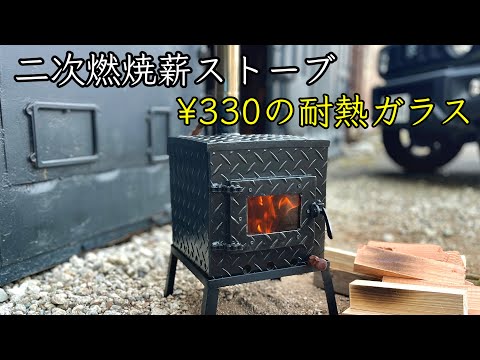 二次燃焼 薪ストーブを作る/DIY secondary combustion wood stove