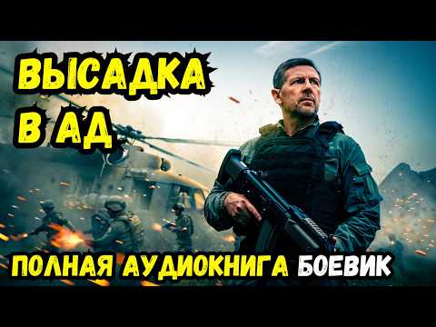 ПОЛНАЯ АУДИОКНИГА: Высадка в ад | слушать