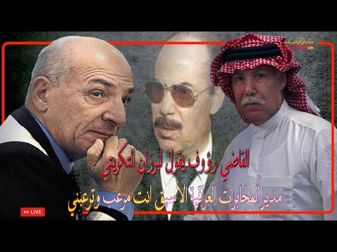 القاضي رؤوف يقول لبرزان التكريتي مدير المخابرات الأسبق انت مرعب وترعبني ، أشرس جلسات المحكمة كاملة