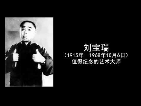 刘宝瑞《住医院》