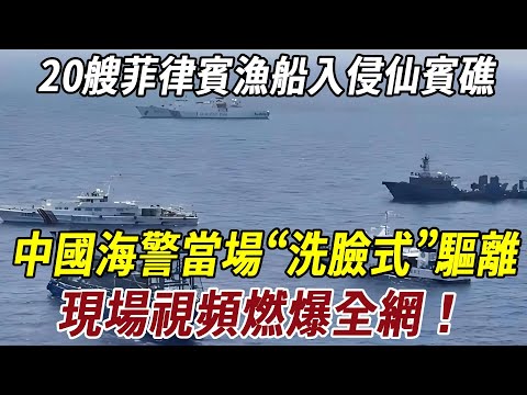 震撼現場！菲律賓20艘漁船集結闖仙賓礁，中國海警當場“洗臉式”驅離，現場視頻燃爆全網！#科普 #菲律宾 #史料未及