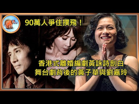 黃詠詩剖白舞台劇背後的黃子華與劉嘉玲. 分享為兩人重寫劇本的原因