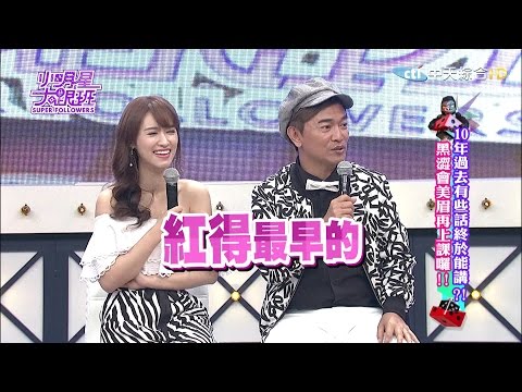 【完整版】10年過去有些話終於能講？！黑澀會美眉再上課囉！2017.04.21 @我愛小明星大跟班