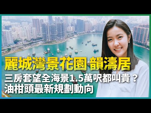 麗城灣景花園 韻濤居｜三房套望全海景  1.5萬呎已叫貴？｜油柑頭最新規劃動向｜荃灣西樓價｜海景戶｜按揭｜二手｜樓市｜地產｜恒隆｜九倉｜香港｜易發睇樓團｜樓盤任你睇