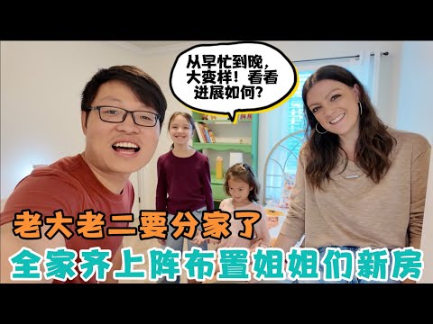 老大老二要分家了！全家齐上阵帮姐姐们布置新房！从早忙到晚，大变样，看看布置情况怎样？孩子们开心坏了！