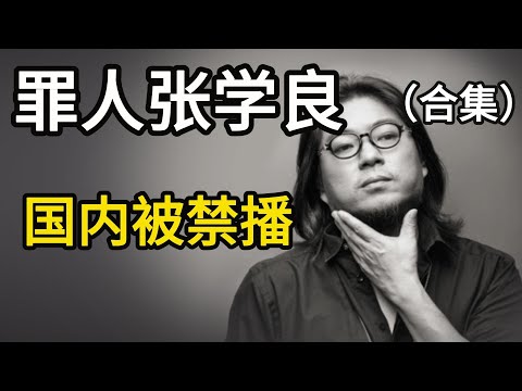 晓松谈真实历史中的张学良合集,不忠不义不仁不孝不智不care,铸成大错