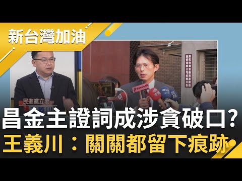 黃國昌金主關鍵證詞成涉貪破口？王義川：關關都留下痕跡！"這四組人"證詞說的不一樣就完了？記者又成昌出氣包？他酸：你問白X問題我也沒白眼你│許貴雅主持│【新台灣加油 精彩】20251216│三立新聞台