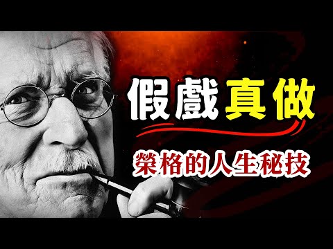 如何人生弯道超车？“敢装” 才是核心！假戏真做的底层逻辑：别被线性成长困住 | 荣格人生秘术 #個體化 #積極想象 #榮格心理學 #人格彩排 #自證預言 #活在終點 #角色扮演